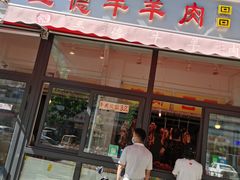 门面-王德炭烤牛羊肉(西关大街店)