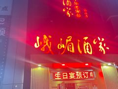 门面-峨嵋酒家(清河店)