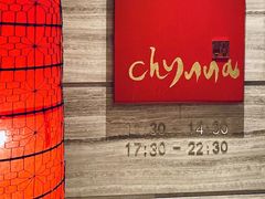 -北京王府井希尔顿酒店·秦唐中餐厅Chynna