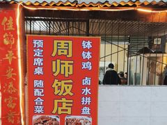 -周师饭店