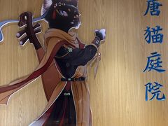 -唐猫庭院·千年陕菜(大唐不夜城店)