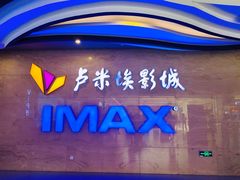 -卢米埃影城(长楹天街IMAX激光店)
