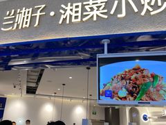 门面-兰湘子·湘菜小炒(泉舜店)