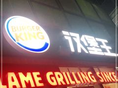 门面-汉堡王(北京三里屯购物中心)