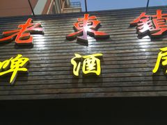 -老东镇啤酒屋海鲜加工·蒸汽海鲜·海鲜烧烤(台东店)