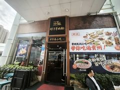 -黔派·虾子羊肉粉·小吃(佳宁娜广场店)