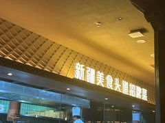 -相约·羊村小馆非遗手抓肉(七一酱园店)
