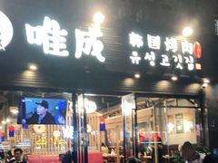 门面-唯成•韩国炭火烤肉 유성고기