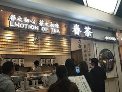 门面-眷茶(赛格国际购物中心店)