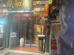 -同和居(什刹海店)