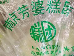 -芳婆糕团店(王府大街店)