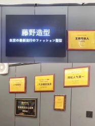-藤野造型