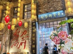 -東茅街茶馆