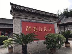 -阎锡山故居
