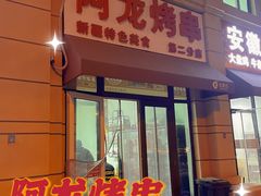 门面-阿龙烤串