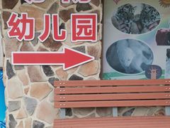 -齐齐哈尔龙沙动植物园