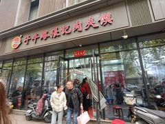 -子午路张记肉夹馍(翠华路店)