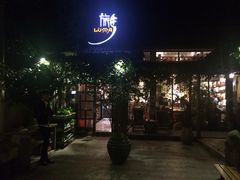 门面-旅马餐厅(茅家埠店)