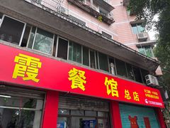 -洪霞餐馆