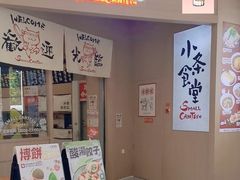 -小条食堂(筼筜天虹店)