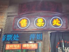 -萍姐火锅·公路夜市(南京新街口店)