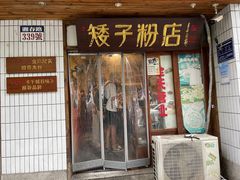 -矮子粉店1985·长沙米粉(湘春路店)