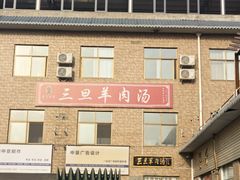 -龙门李家三旦羊肉汤馆