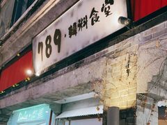 门面-789韩料食堂(创意产业园店)
