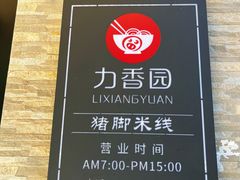 -力香园猪脚米线(金星店)