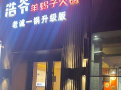 -浩爷羊蝎子火锅(双榆树店)