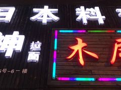 -日本料理神拉面