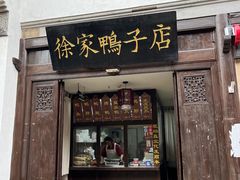-瞻园面馆鸭血粉丝汤(老门东店)