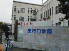 -复旦大学附属华东医院(闵行门诊部)