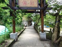 -偏岩古镇