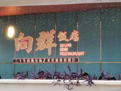-粤·向群饭店(二沙岛店)