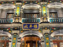 -北平楼·烤鸭·北京菜(牡丹园店)