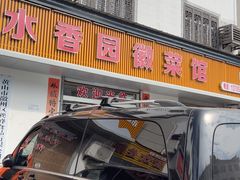 -水香园·中国徽菜名店(紫霞大道店)