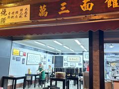 -万三面馆(青龙正街太古里店)