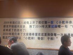 -小乾杯串店•16年沈阳烧烤(文安路店)