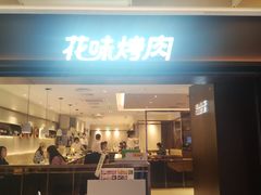 门面-花味烤肉·拌饭(庐阳万象汇店)