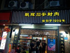 门面-聪辉同安老美食饭店(大元路店)