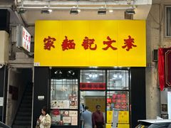 -麦文记面家(佐敦店)