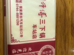 -胡师傅三下锅(汽车站店)