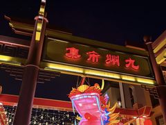 -济南方特东方神画