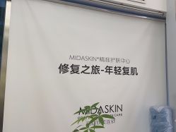 -MIDA蜜哒•科技逆龄美肤连锁