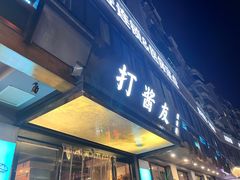 -打酱友•斑鱼海鲜粥火锅(吴桥店)