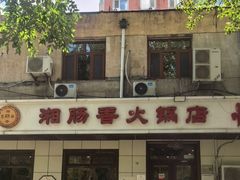 -湘肠香火锅店(团结湖店)