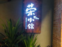 门面-荣小馆(杭州大厦店)