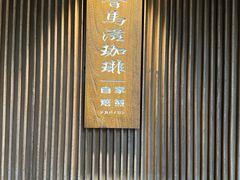 -RUMORS COFFEE ROASTERY鲁马滋咖啡(湖南路店)