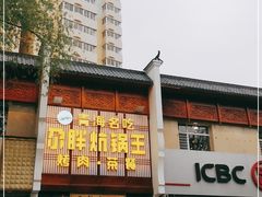 -清真·舒迩布炕锅王·高原美食文化(青海总店)